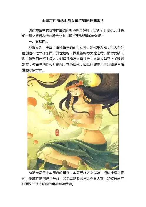 中国古代神话中的女神你知道哪些呢？