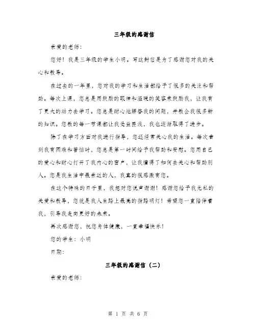 三年级的感谢信(4篇)