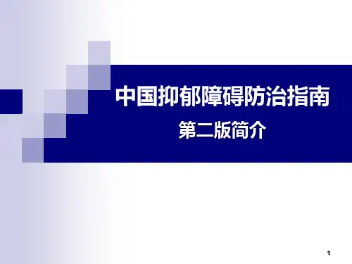中国抑郁障碍防治指南基本版PPT课件