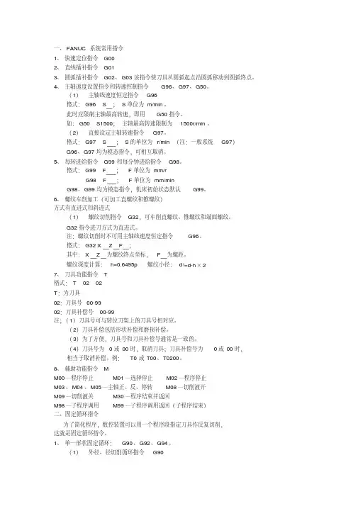 FANUC系统常用指令