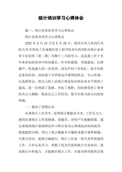 统计培训学习心得体会