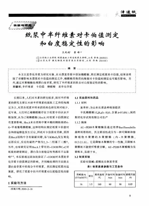 纸浆中半纤维素对卡伯值测定和白度稳定性的影响