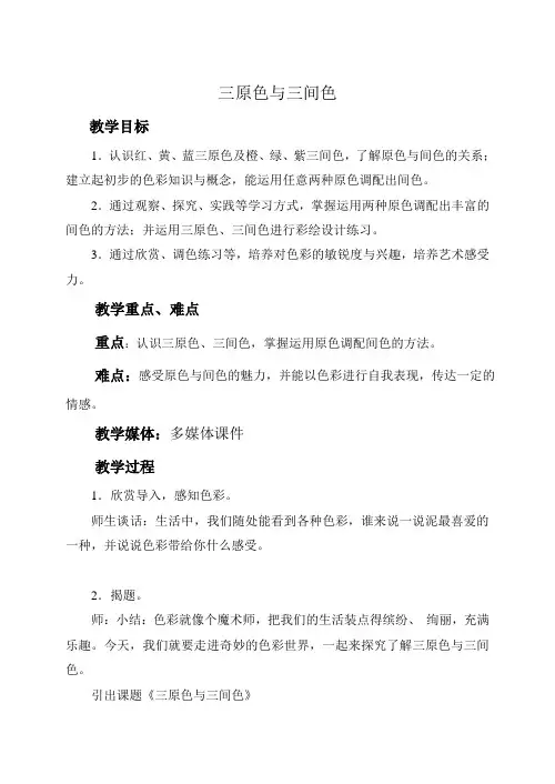 三年级上第八课三原色与三间色