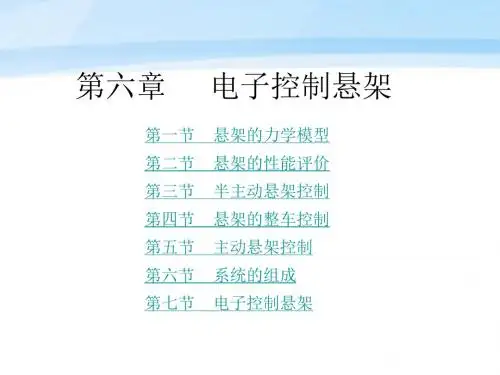 汽车电子控制技术 第2版 教学课件 ppt 作者 周云山 第六章 电子控制悬架