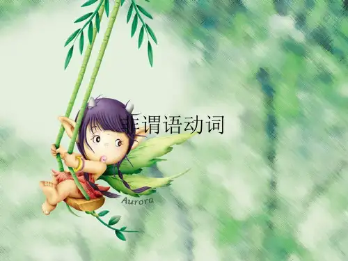 专升本教材教案—非谓语动词ppt