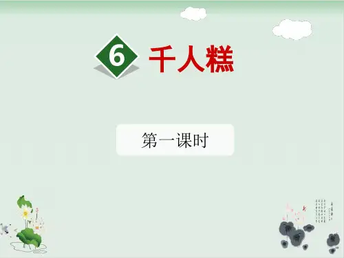 人教部编版千人糕ppt全文课件1