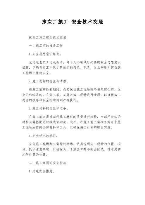 抹灰工施工 安全技术交底