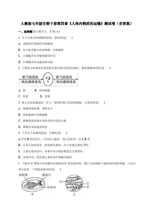 人教版七年级生物下册第四章《人体内物质的运输》测试卷(含答案)