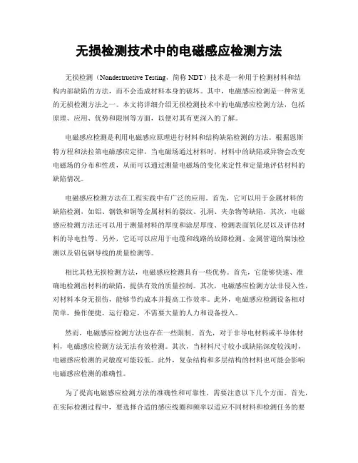 无损检测技术中的电磁感应检测方法