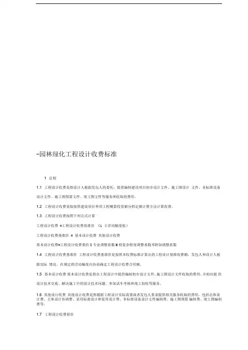 园林绿化工程设计收费标准