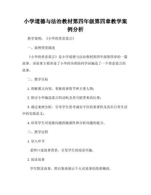小学道德与法治教材第四年级第四章教学案例分析