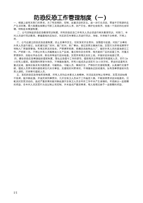 防恐反恐管理制度