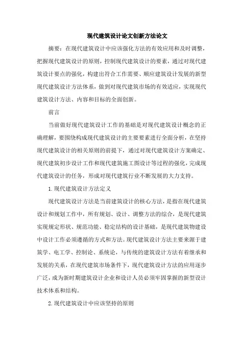 现代建筑设计论文创新方法论文