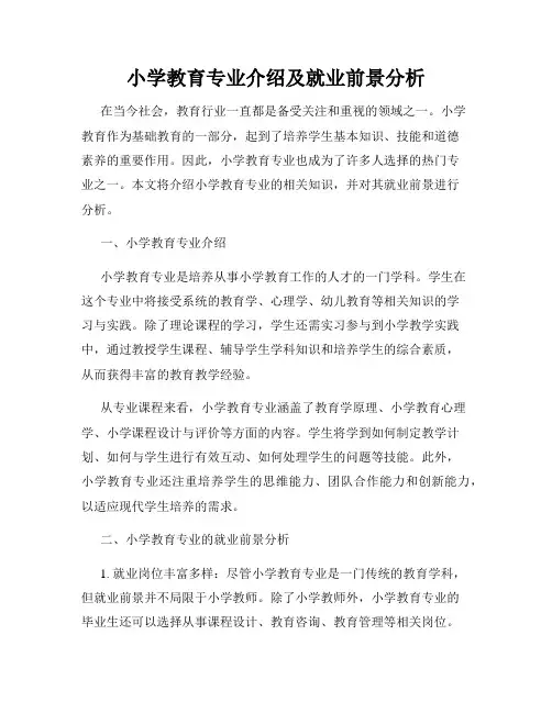 小学教育专业介绍及就业前景分析