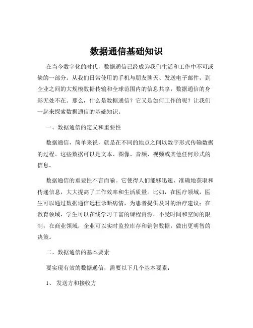 数据通信基础知识