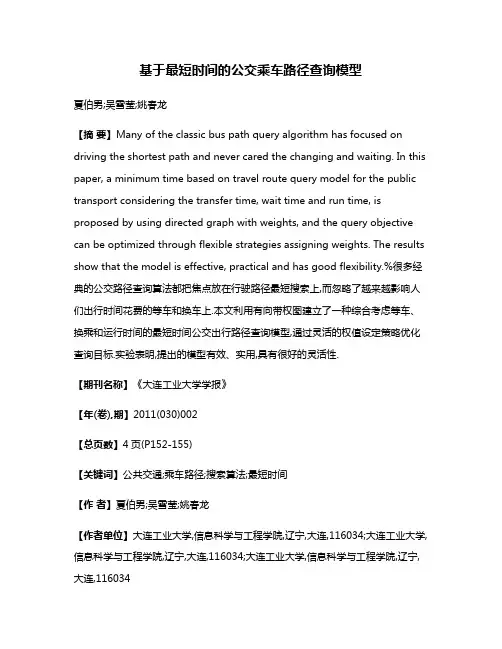 基于最短时间的公交乘车路径查询模型