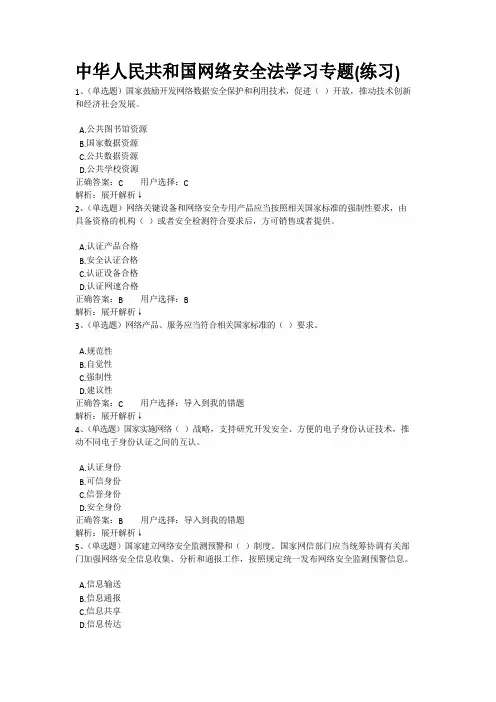 中华人民共和国网络安全法学习专题在线考试题库