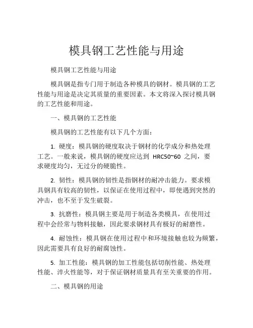 模具钢工艺性能与用途