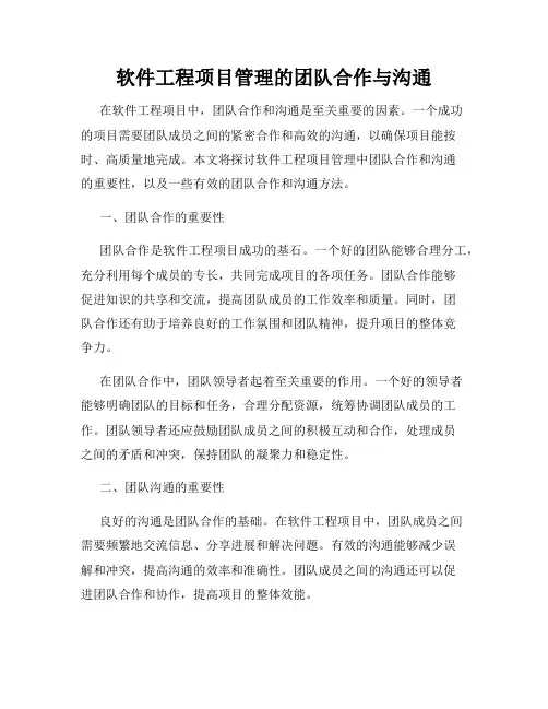 软件工程项目管理的团队合作与沟通