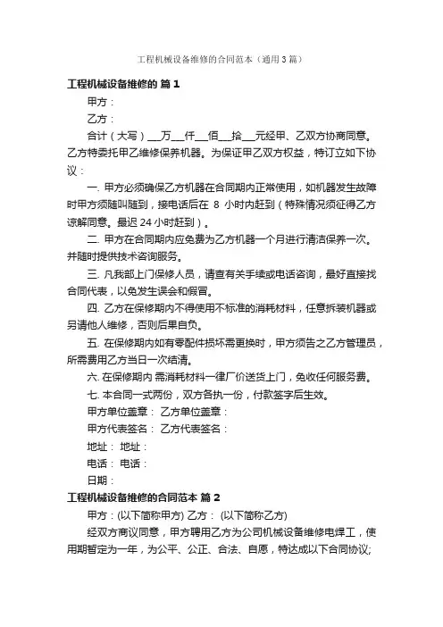 工程机械设备维修的合同范本（通用3篇）
