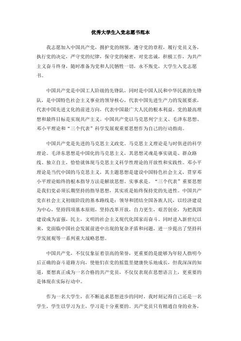 2015年优秀大学生入党志愿书范本