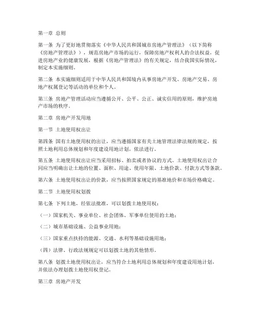 房地产管理法实施细则