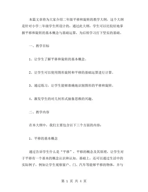 教学设计：二年级平移和旋转的教学大纲