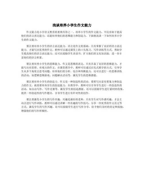 浅谈培养小学生作文能力