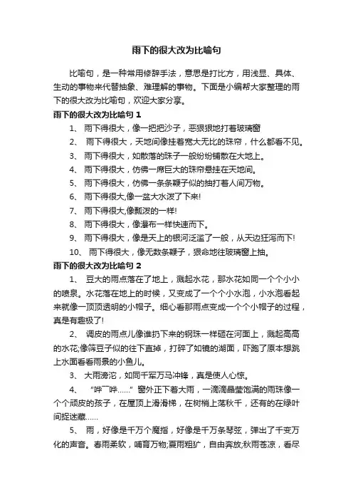 雨下的很大改为比喻句