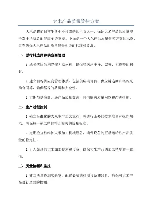 大米产品质量管控方案
