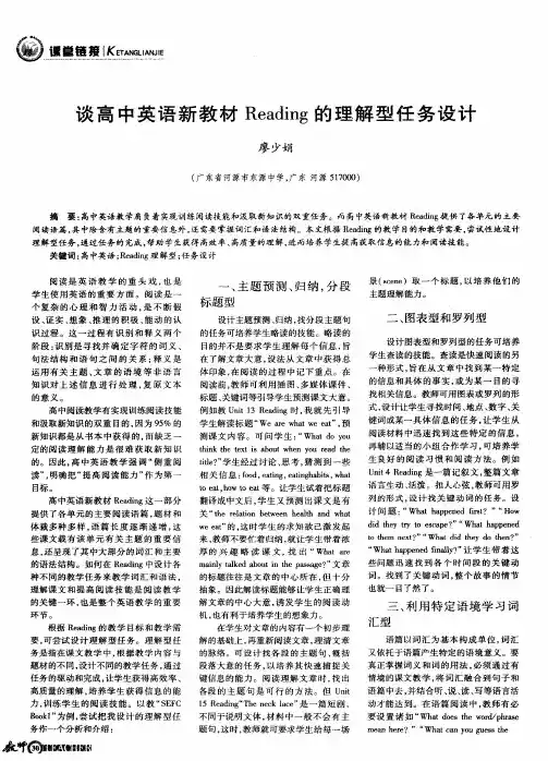 谈高中英语新教材Reading的理解型任务设计