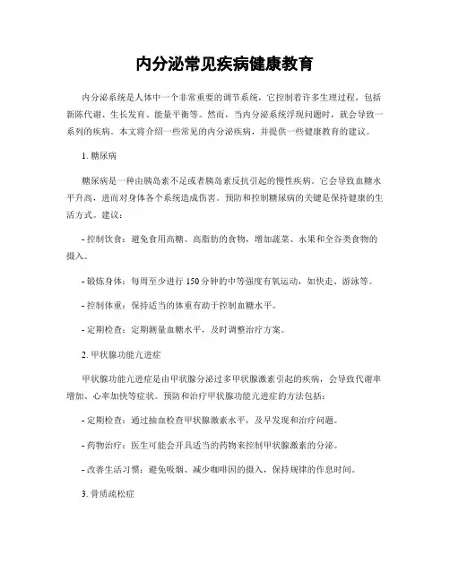 内分泌常见疾病健康教育