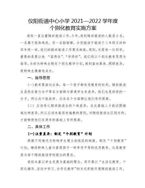个别化教育实施方案2021-2022