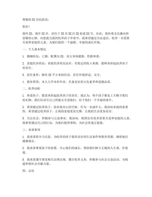 收养孩子申请书范本