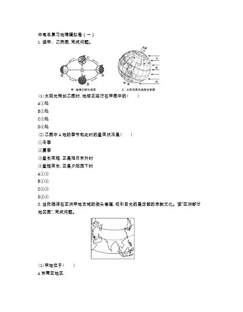 中考地理模拟卷(一)(附参考答案)