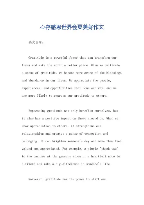 心存感恩世界会更美好作文