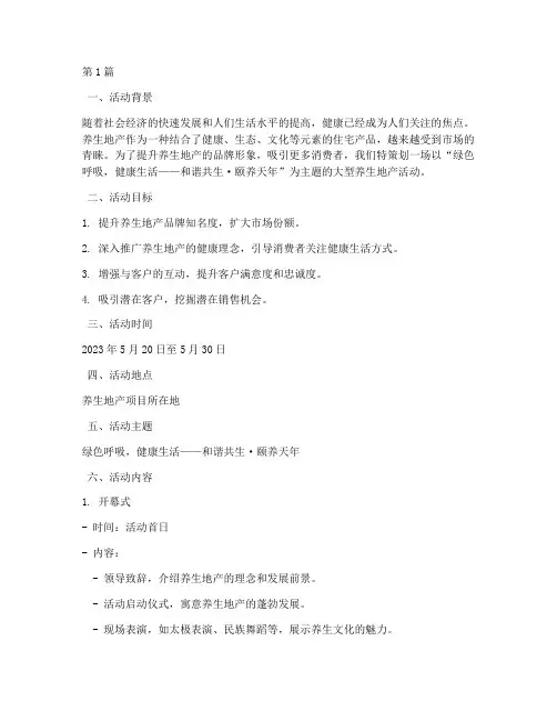 养生地产活动主题策划(2篇)