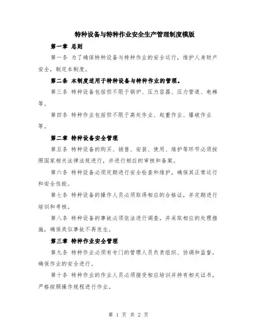 特种设备与特种作业安全生产管理制度模版