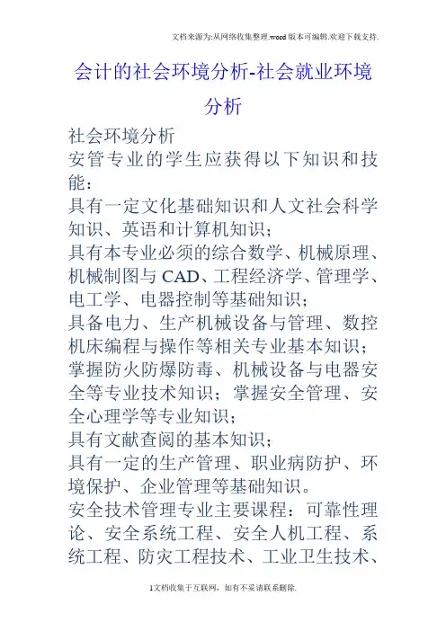 会计的社会环境分析社会就业环境分析