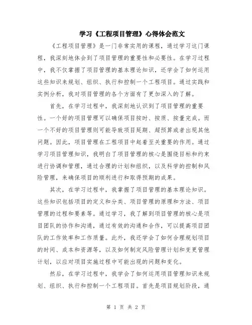 学习《工程项目管理》心得体会范文