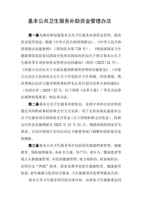 内蒙古基本公共卫生服务补助资金管理办法