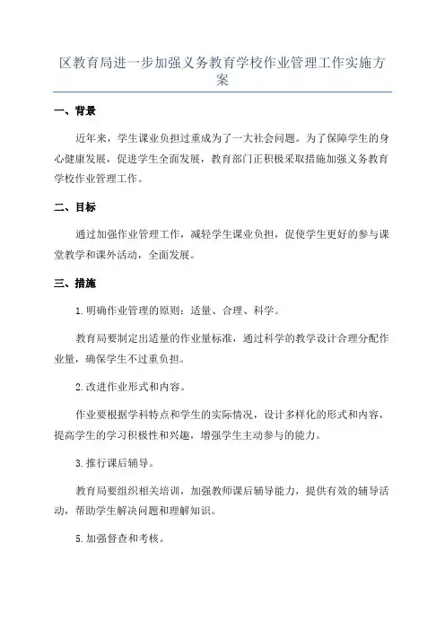 区教育局进一步加强义务教育学校作业管理工作实施方案