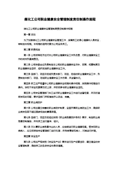 煤化工公司职业健康安全管理制度责任制操作规程