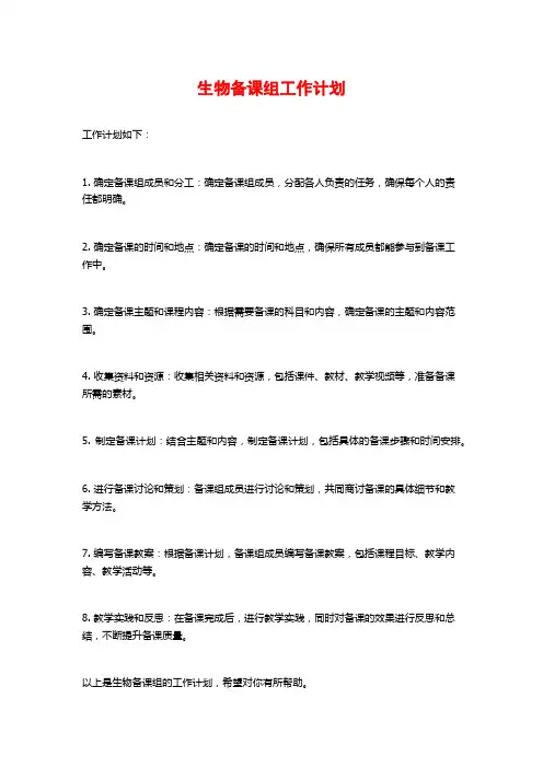 生物备课组工作计划