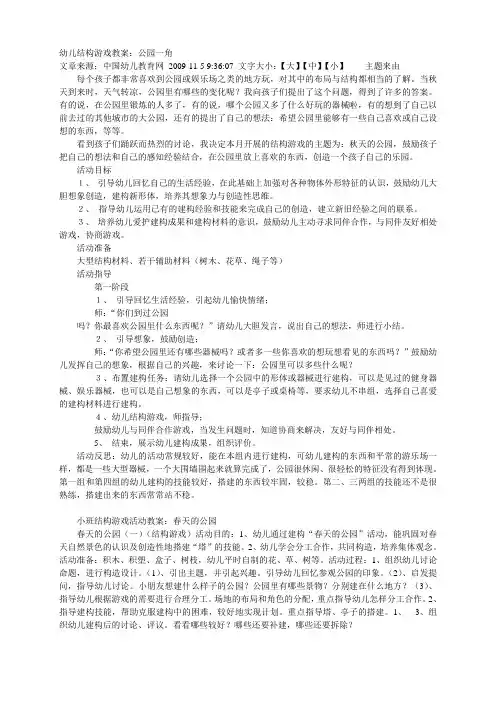 幼儿结构游戏教案 公园