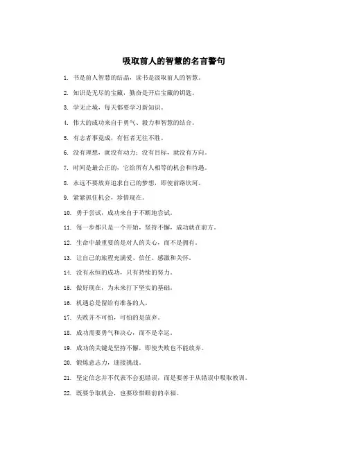 吸取前人的智慧的名言警句