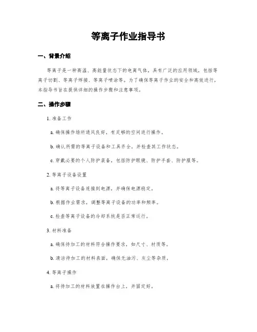 等离子作业指导书