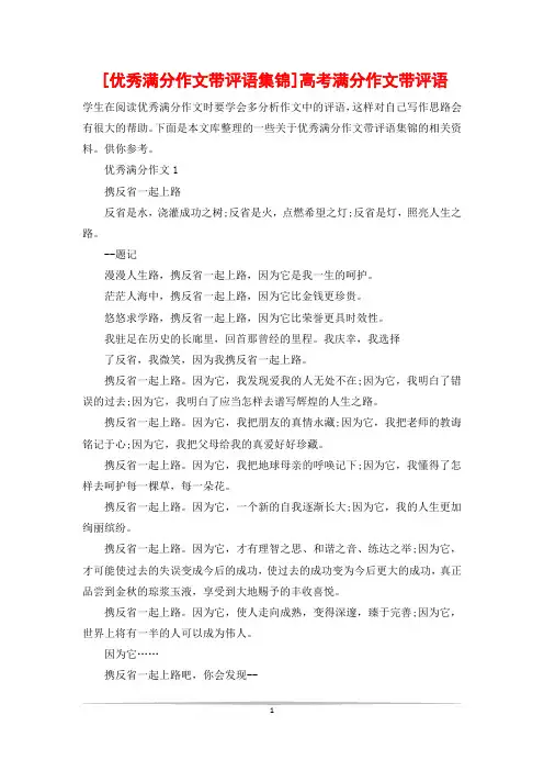 [优秀满分作文带评语集锦]高考满分作文带评语