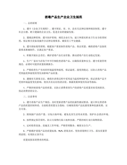 消毒产品生产企业卫生规范