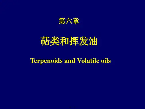 天然药物化学萜类和挥发油
